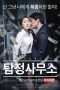 Detective Agency 2 (2016)